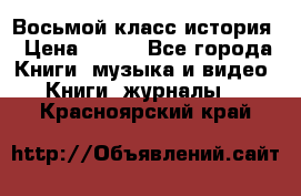 Восьмой класс история › Цена ­ 200 - Все города Книги, музыка и видео » Книги, журналы   . Красноярский край